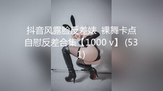 抖音风露脸反差婊  裸舞卡点自慰反差合集【1000 v】 (531)