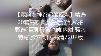 【露脸女神??超颜反差】精选20套高颜美女生活淫乱私拍甄选?巨乳母狗 啪啪内射 骚穴特写 脸穴同框 高清720P版