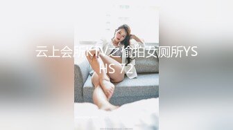 云上会所KTV之偷拍女厕所YSHS 72