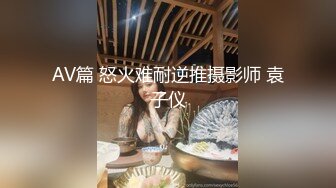 极品萌妹反差婊，后入淫水直流三千尺