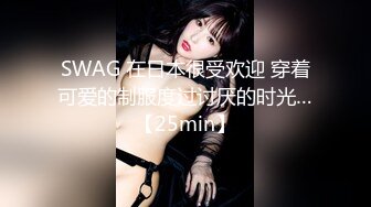 SWAG 在日本很受欢迎 穿着可爱的制服度过讨厌的时光…【25min】