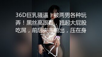 36D巨乳骚逼！被两男各种玩弄！黑丝高跟鞋，翘起大屁股吃屌，前后夹击输出，压在身下后入