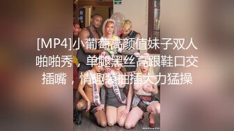 [MP4]小葡萄高颜值妹子双人啪啪秀，单腿黑丝高跟鞋口交插嘴，情趣装抽插大力猛操