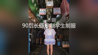 90后长腿定制学生制服