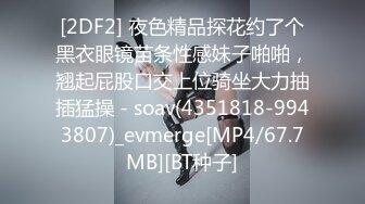 [2DF2] 夜色精品探花约了个黑衣眼镜苗条性感妹子啪啪，翘起屁股口交上位骑坐大力抽插猛操 - soav(4351818-9943807)_evmerge[MP4/67.7MB][BT种子]