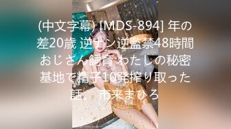 (中文字幕) [MDS-894] 年の差20歳 逆ナン逆監禁48時間おじさん飼育 わたしの秘密基地で精子10発搾り取った話。 市来まひろ