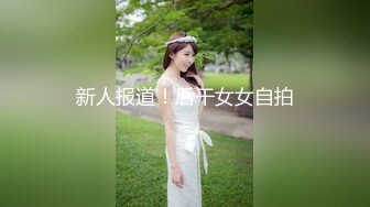 新人报道！后干女女自拍