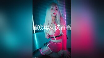 偷窥母女洗香香