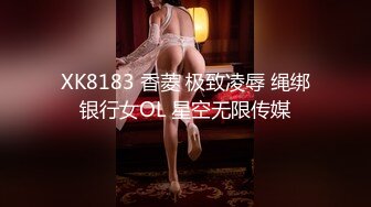 XK8183 香菱 极致凌辱 绳绑银行女OL 星空无限传媒