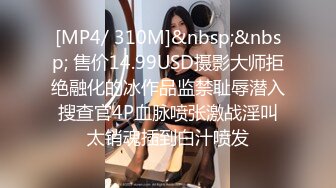 [MP4/ 310M]&nbsp;&nbsp; 售价14.99USD摄影大师拒绝融化的冰作品监禁耻辱潜入搜查官4P血脉喷张激战淫叫太销魂插到白汁喷发