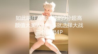 极品网红萝莉 一线天馒头嫩妹❤️拉上几个同款无毛嫩逼啪啪，母狗属性拉满，出道即巅峰，