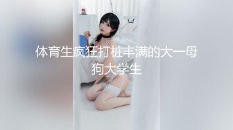 体育生疯狂打桩丰满的大一母狗大学生