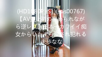 (HD1080P)(S1)(ssis00767)【AV史上初の褒められながら逆レプ】日本一カワイイ痴女からひたすら爱され犯れる 未歩なな