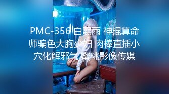 PMC-356 白熙雨 神棍算命师骗色大胸少妇 肉棒直插小穴化解邪气 蜜桃影像传媒