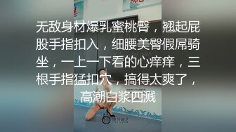 无敌身材爆乳蜜桃臀，翘起屁股手指扣入，细腰美臀假屌骑坐，一上一下看的心痒痒，三根手指猛扣穴，搞得太爽了，高潮白浆四溅