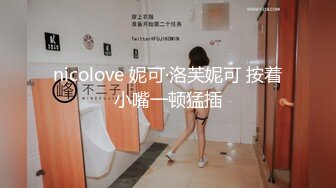 nicolove 妮可·洛芙妮可 按着小嘴一顿猛插