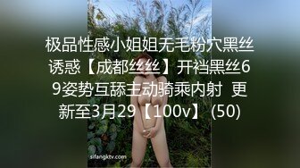 极品性感小姐姐无毛粉穴黑丝诱惑【成都丝丝】开裆黑丝69姿势互舔主动骑乘内射  更新至3月29【100v】 (50)