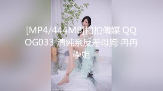 [MP4/444MB]扣扣傳媒 QQOG033 清純系反差母狗 冉冉學姐