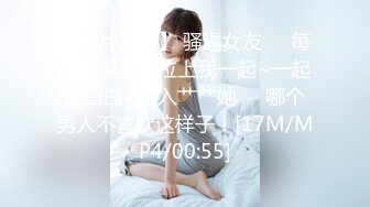 【新片速遞】 骚逼女友❤️每次洗澡最爱拉上我一起~一起洗白白~后入艹艹她❤️哪个男人不喜欢这样子！[17M/MP4/00:55]