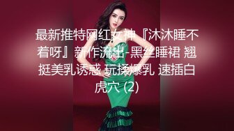 最新推特网红女神『沐沐睡不着呀』新作流出-黑丝睡裙 翘挺美乳诱惑 玩揉爆乳 速插白虎穴 (2)