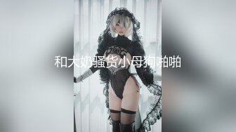 [MP4/420MB]極品反差少女黑絲JK床上纏綿 肥臀上位 高潮瘋狂潮吹，全程被幹到神誌不清