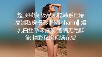 超顶嫩模 极品尤物韩系淫靡高端私房摄影 ▌Minharin▌爆乳白丝珍珠骚顶 饱满无毛鲜鲍 精彩私房现场花絮