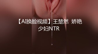 【AI换脸视频】王楚然  娇艳少妇NTR