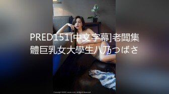 【新片速遞】俊男靓女群P盛宴，全程露脸大秀直播，淫声荡语不断，吃奶玩逼深喉大鸡巴，听狼友指挥各种玩弄多女精彩刺激[3.07G/MP4/02:54:16]