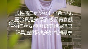 【性感白虎少女】小希 罕见露脸真是美爆了 极品青春靓丽白丝女神 鲜嫩美鲍湿嗒嗒 阳具速插极爽美妙高潮颤挛