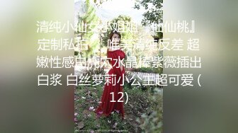 清纯小仙女小姐姐『仙仙桃』定制私拍❤️唯美清纯反差 超嫩性感白虎穴水晶棒紫薇插出白浆 白丝萝莉小公主超可爱 (12)