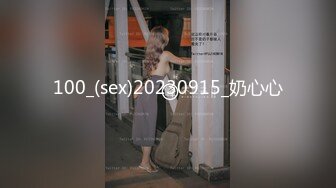 100_(sex)20230915_奶心心