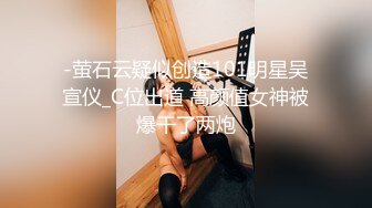 《震撼福利✨诱惑黑丝》穿上性感丝袜 撅着屁屁等爸爸后入 喜欢你像个狼一样的撕烂我黑丝狠狠的操我 让我声嘶力竭的喊叫 (3)