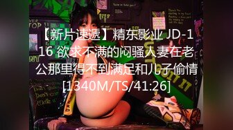 【新片速遞】精东影业 JD-116 欲求不满的闷骚人妻在老公那里得不到满足和儿子偷情[1340M/TS/41:26]