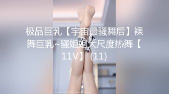 极品巨乳【宇宙最骚舞后】裸舞巨乳~骚姐姐大尺度热舞【11V】 (11)