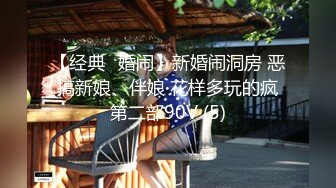 【经典✅婚闹】新婚闹洞房 恶搞新娘、伴娘 花样多玩的疯第二部90V (5)