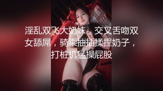 淫乱双飞大奶妹，交叉舌吻双女舔屌，骑乘抽插揉捏奶子，打桩机猛操屁股