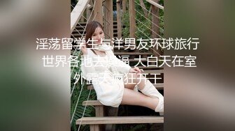 【最新❤️网爆门】淫乱夫妻找羞涩小鲜肉三人互操