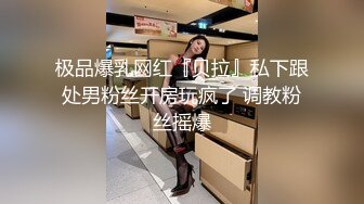 波尼 玩坏极品身体 制片人尽情抽插 91制片厂