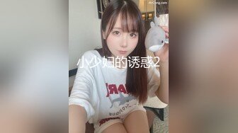 小少妇的诱惑2