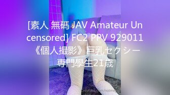 [素人 無碼 JAV Amateur Uncensored] FC2 PPV 929011 《個人撮影》巨乳セクシー専門學生21歳