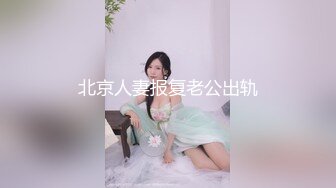 北京人妻报复老公出轨