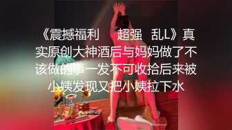 萝莉妹妹，极品美鲍！