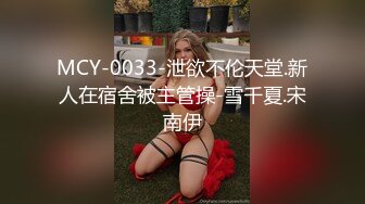 MCY-0033-泄欲不伦天堂.新人在宿舍被主管操-雪千夏.宋南伊