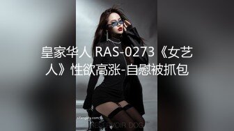 皇家华人 RAS-0273《女艺人》性欲高涨-自慰被抓包