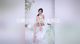 已婚少妇，还没生育过。