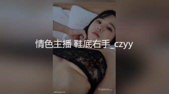 情色主播 鞋底右手_czyy