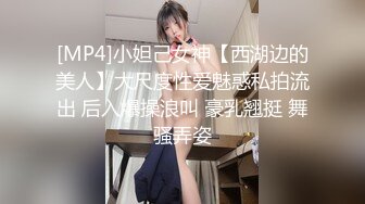 [MP4]小妲己女神【西湖边的美人】大尺度性爱魅惑私拍流出 后入爆操浪叫 豪乳翘挺 舞骚弄姿