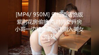 [MP4/ 950M] 乐橙酒店绝版紫荆花房偷拍 两对男女开房小哥一边玩手机一边侧入美女炮友