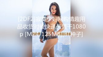 [2DF2]寂寞少妇网购情趣用品收货时被快递员强干1080p [MP4/125MB][BT种子]