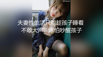 夫妻性生活只能趁孩子睡着 不敢大声叫床怕吵醒孩子